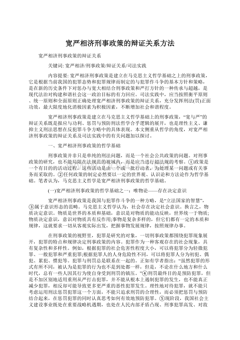 宽严相济刑事政策的辩证关系方法Word格式文档下载.docx