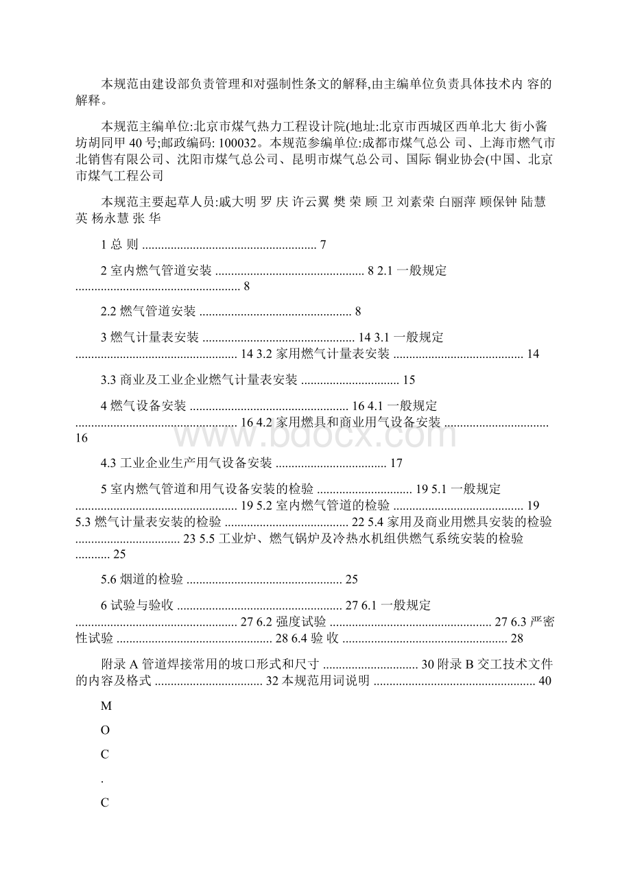 CJJ94城镇燃气室内工程施工及验收规范精Word下载.docx_第2页