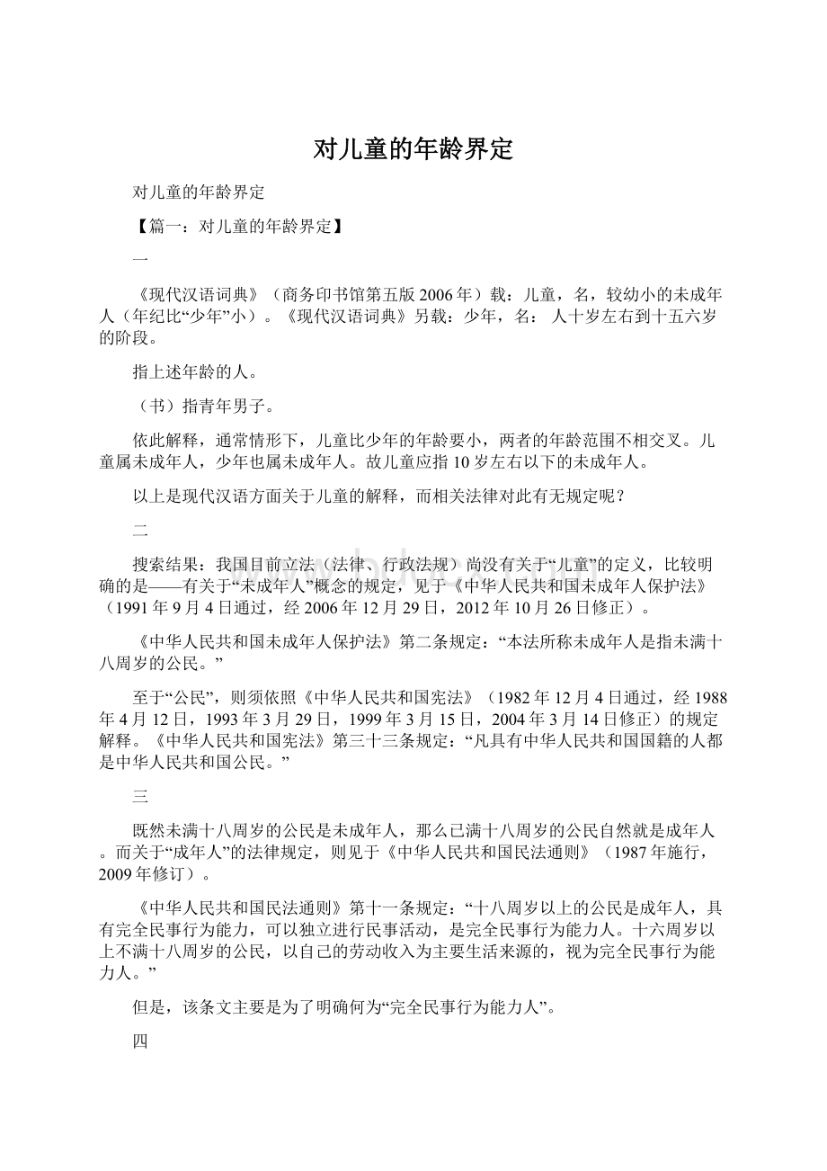 对儿童的年龄界定Word格式文档下载.docx