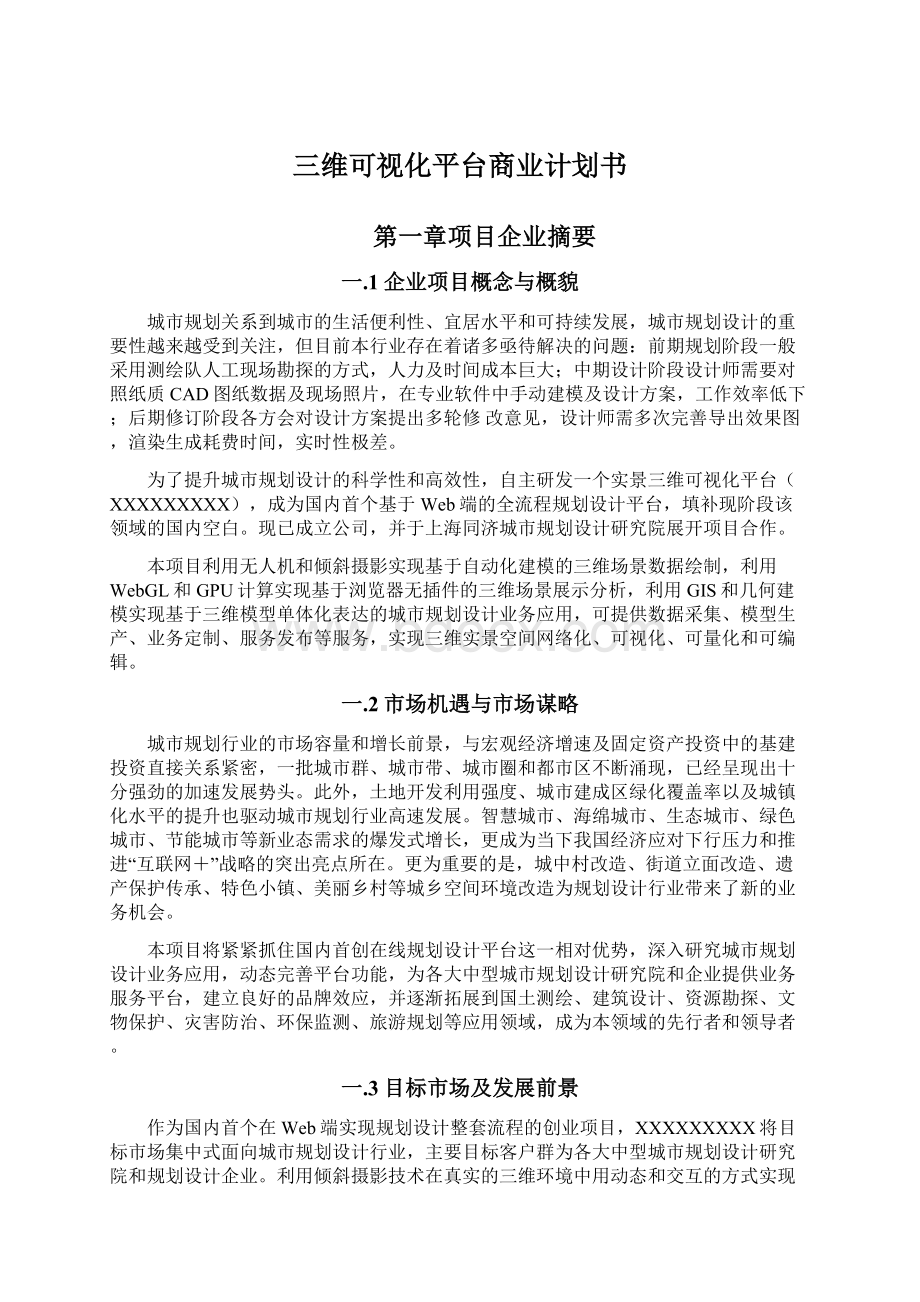 三维可视化平台商业计划书.docx_第1页