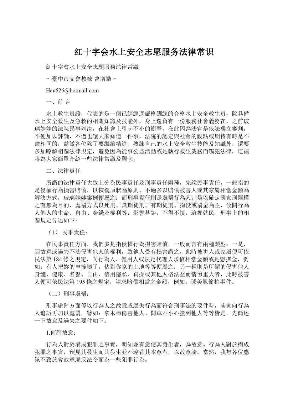 红十字会水上安全志愿服务法律常识Word格式.docx