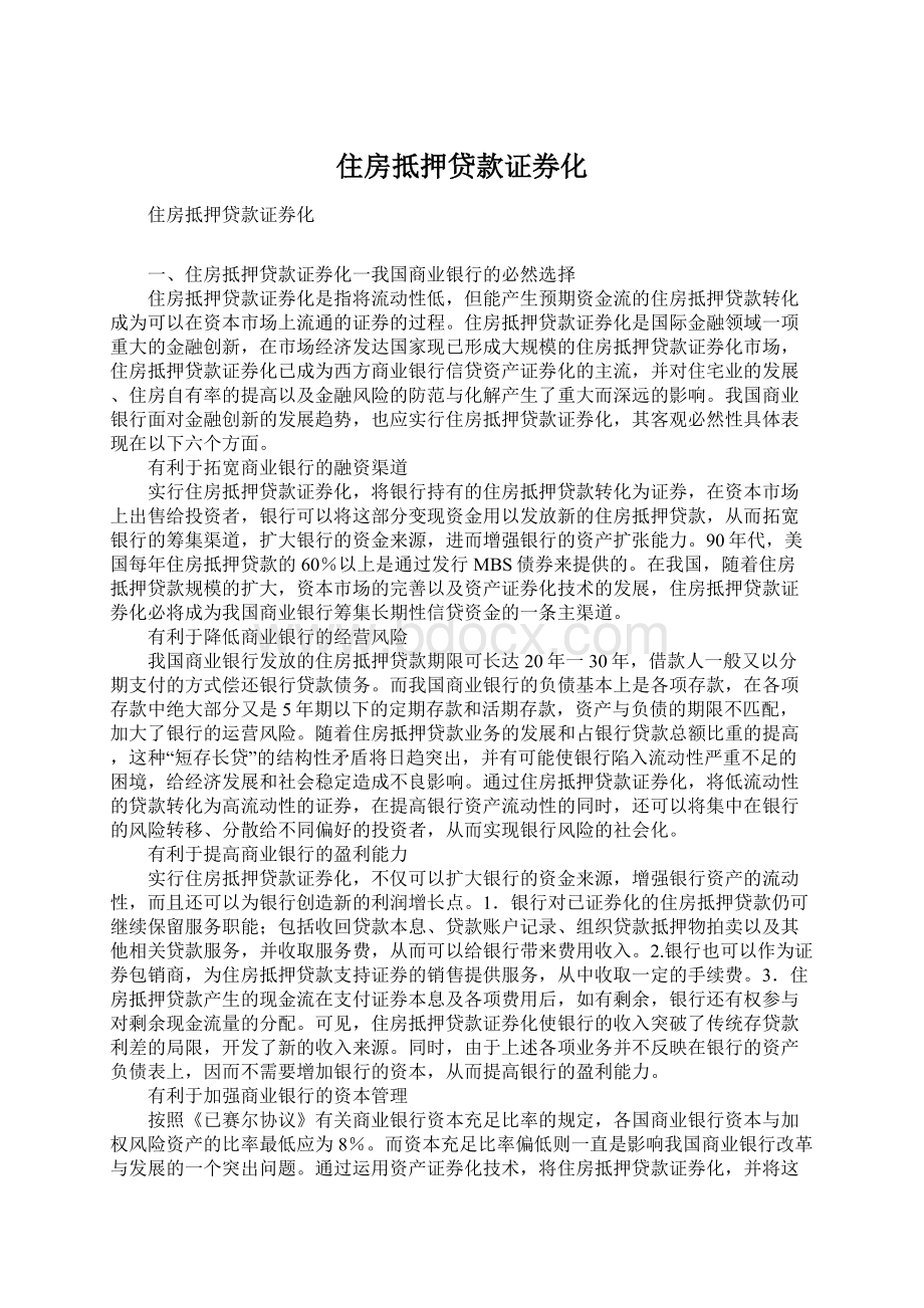 住房抵押贷款证券化.docx_第1页