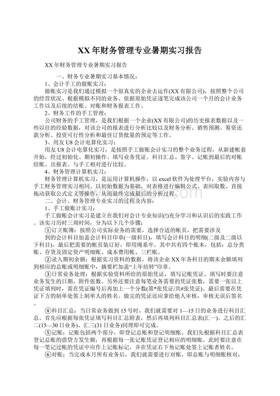 XX年财务管理专业暑期实习报告Word文档下载推荐.docx_第1页