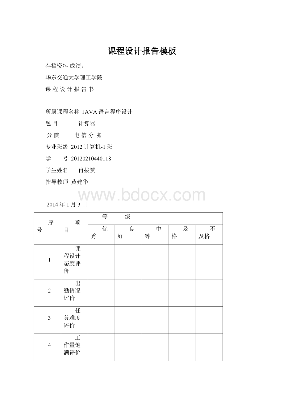 课程设计报告模板文档格式.docx