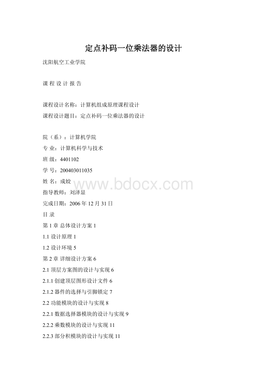 定点补码一位乘法器的设计.docx_第1页