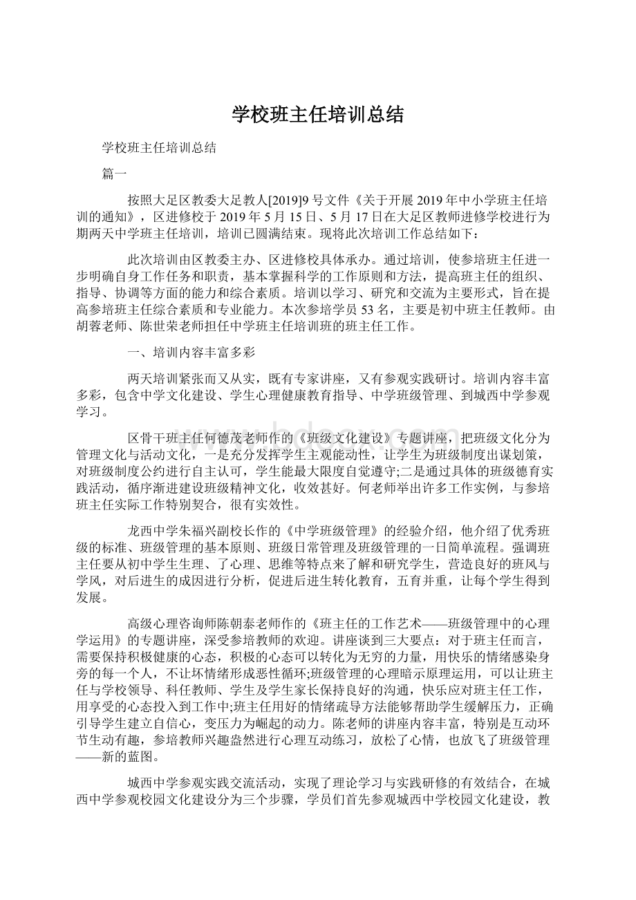 学校班主任培训总结.docx_第1页