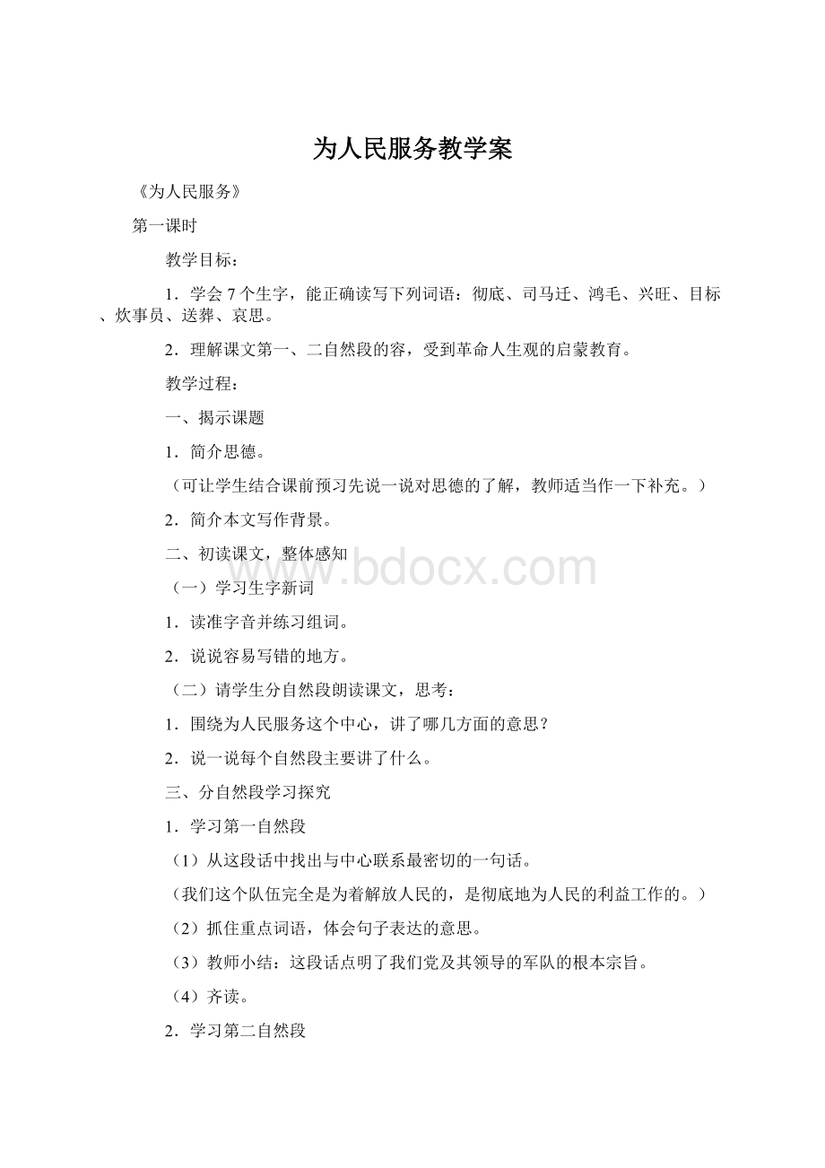 为人民服务教学案Word文档下载推荐.docx