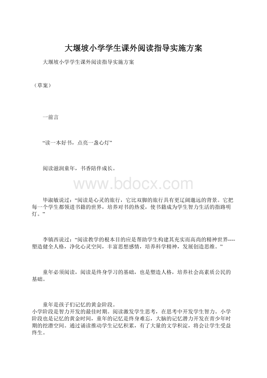 大堰坡小学学生课外阅读指导实施方案.docx