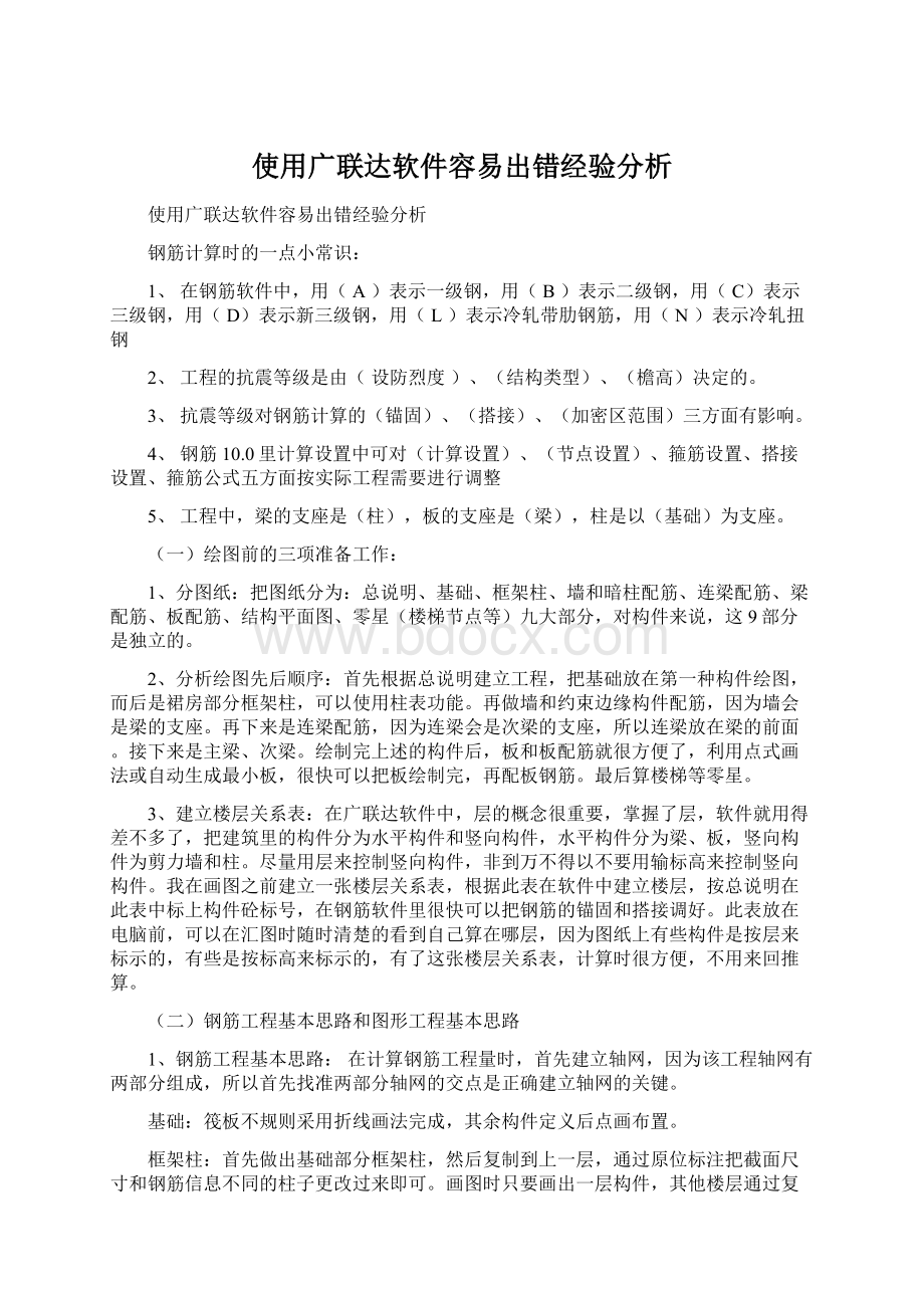 使用广联达软件容易出错经验分析Word下载.docx