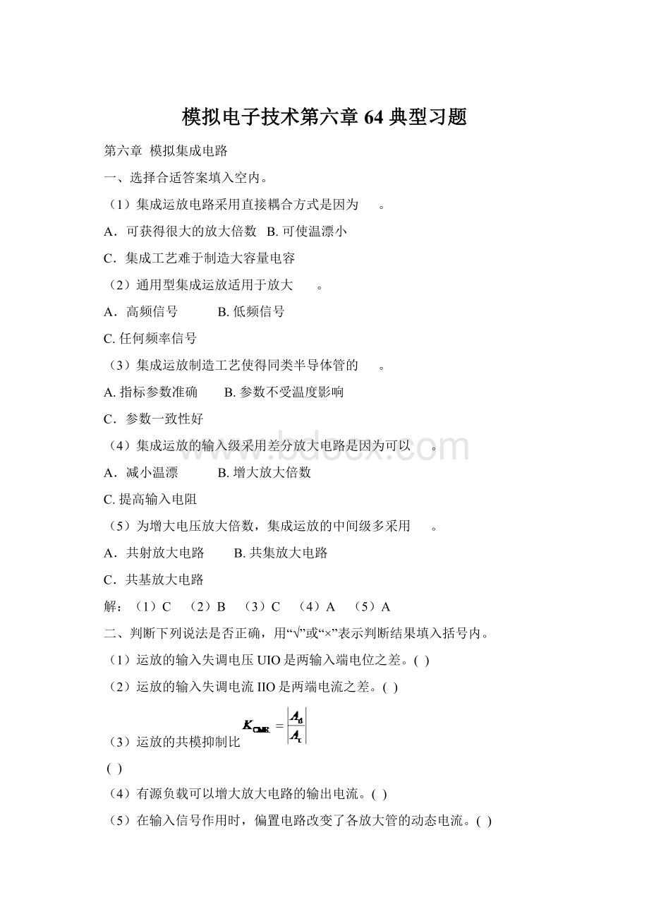 模拟电子技术第六章64 典型习题Word下载.docx_第1页