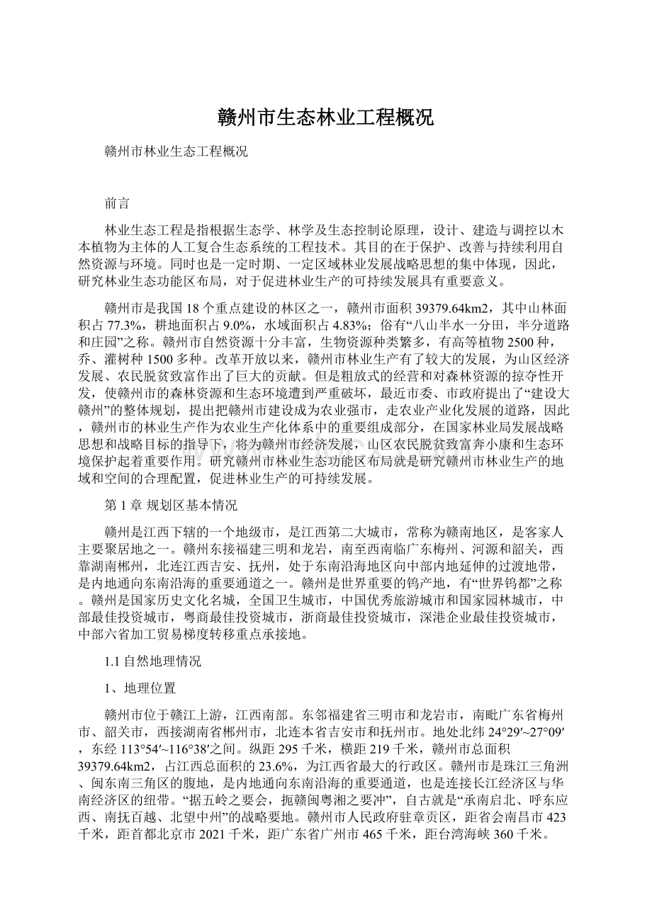 赣州市生态林业工程概况Word文档下载推荐.docx_第1页