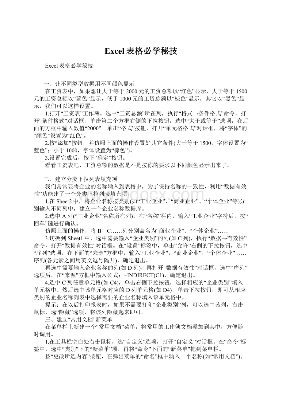 Excel表格必学秘技Word文档格式.docx