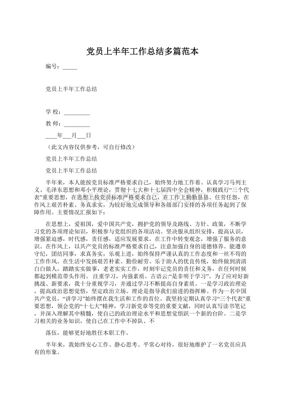 党员上半年工作总结多篇范本.docx_第1页