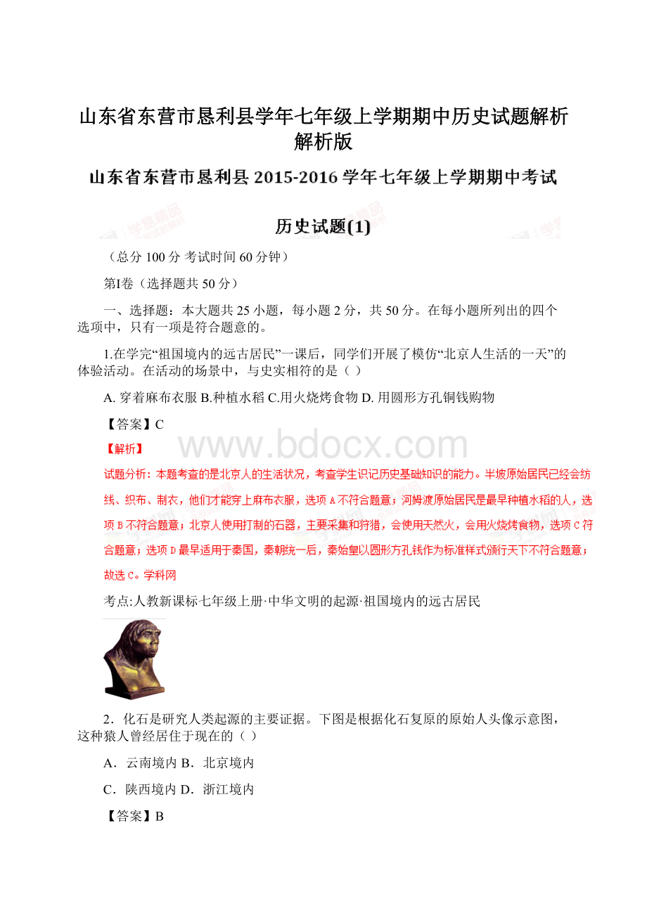 山东省东营市恳利县学年七年级上学期期中历史试题解析解析版.docx