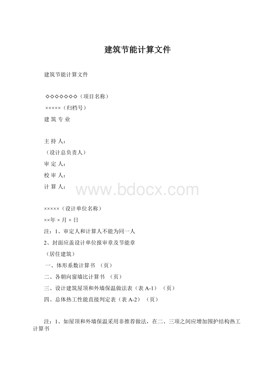 建筑节能计算文件.docx