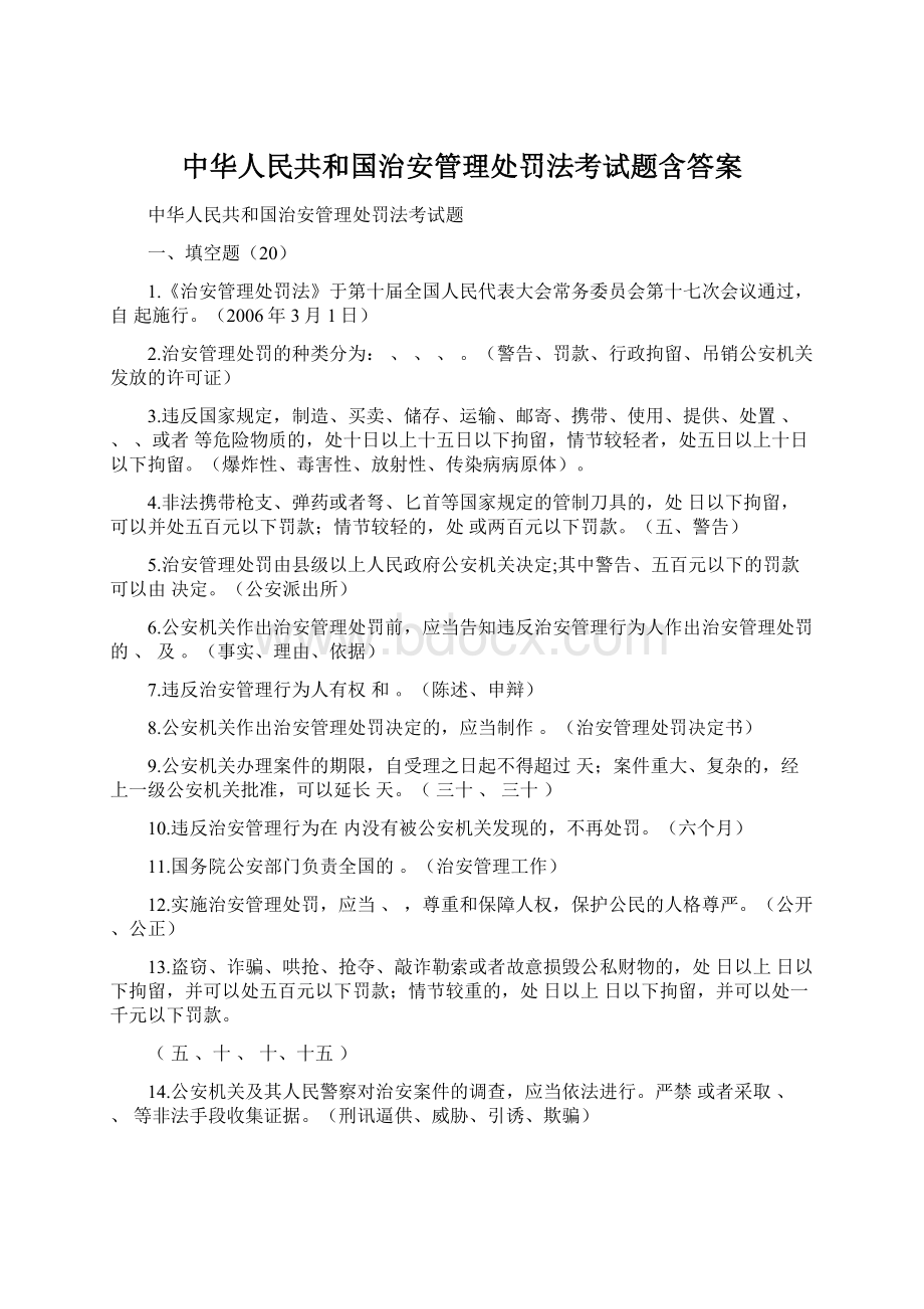 中华人民共和国治安管理处罚法考试题含答案Word文件下载.docx_第1页