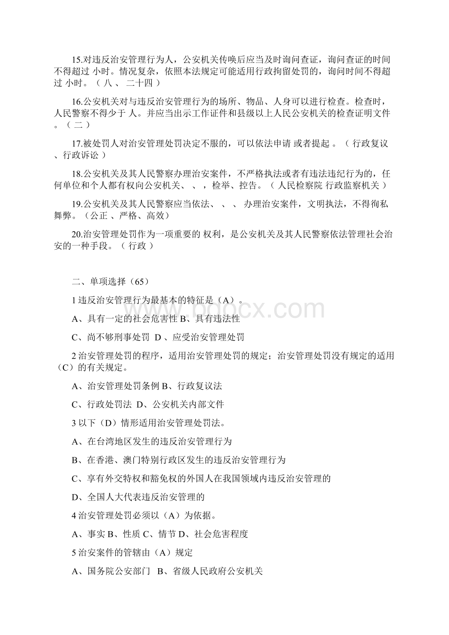 中华人民共和国治安管理处罚法考试题含答案.docx_第2页