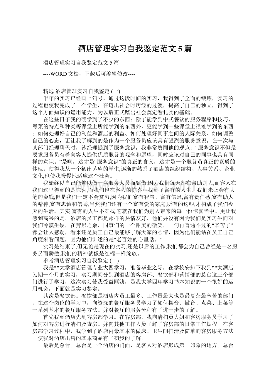 酒店管理实习自我鉴定范文5篇.docx_第1页