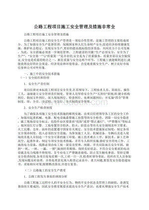 公路工程项目施工安全管理及措施非常全.docx