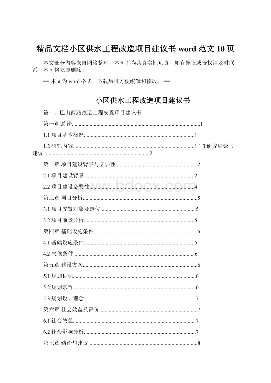 精品文档小区供水工程改造项目建议书word范文 10页.docx_第1页