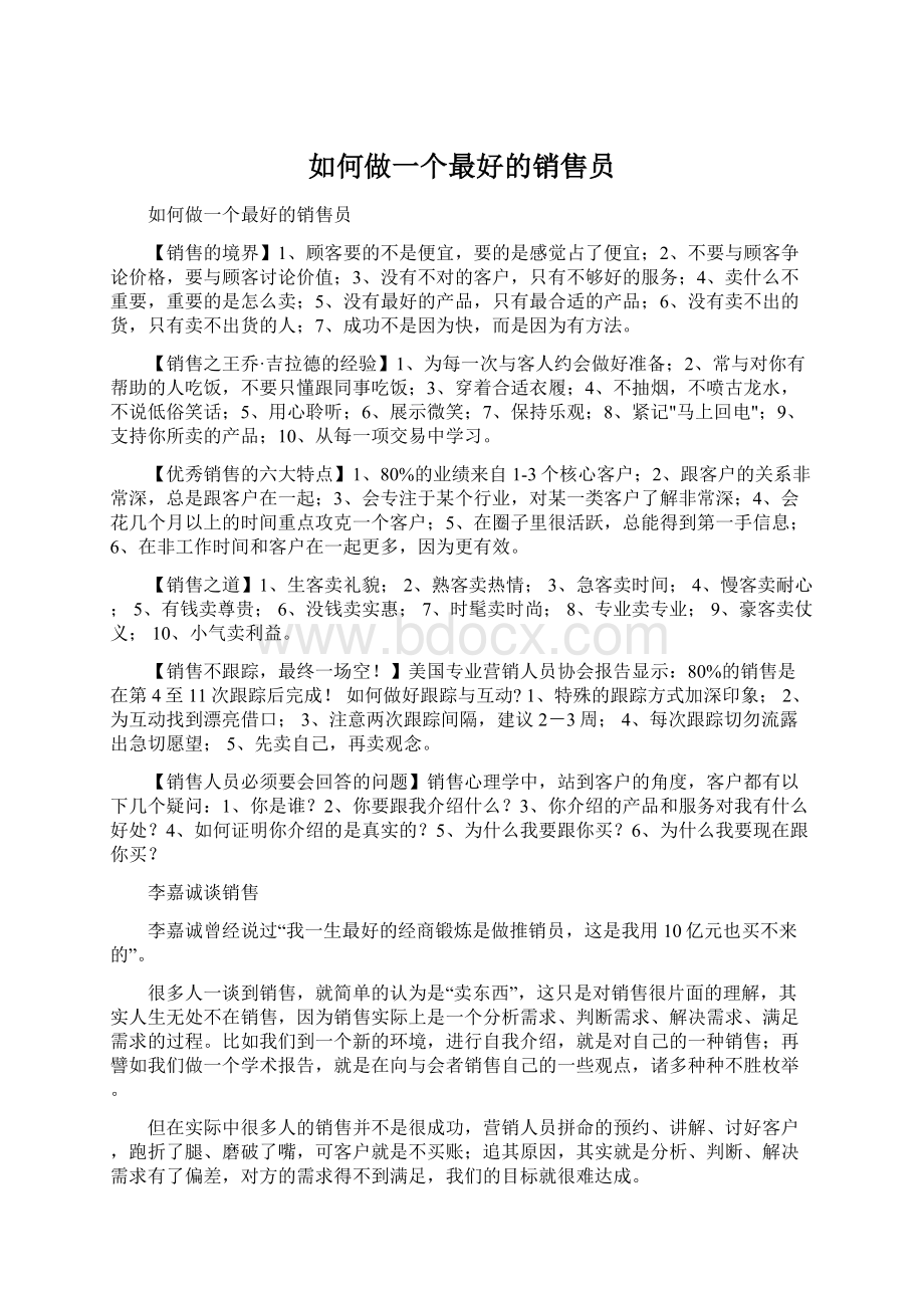 如何做一个最好的销售员Word格式文档下载.docx