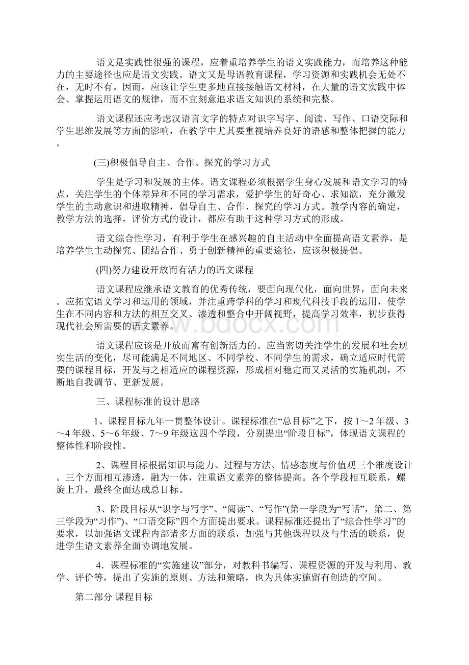 义务教育语文课程标准实验稿.docx_第2页