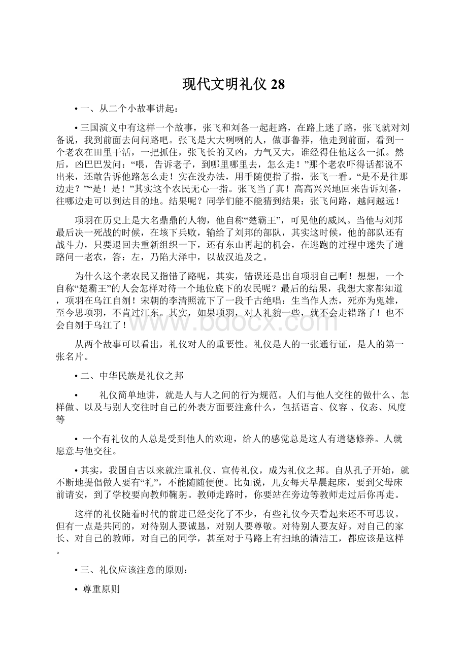 现代文明礼仪28Word文档格式.docx