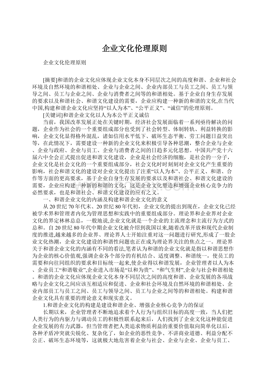 企业文化伦理原则Word文档格式.docx_第1页