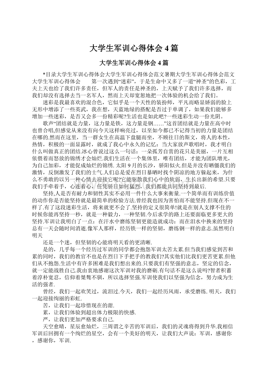 大学生军训心得体会4篇Word格式.docx