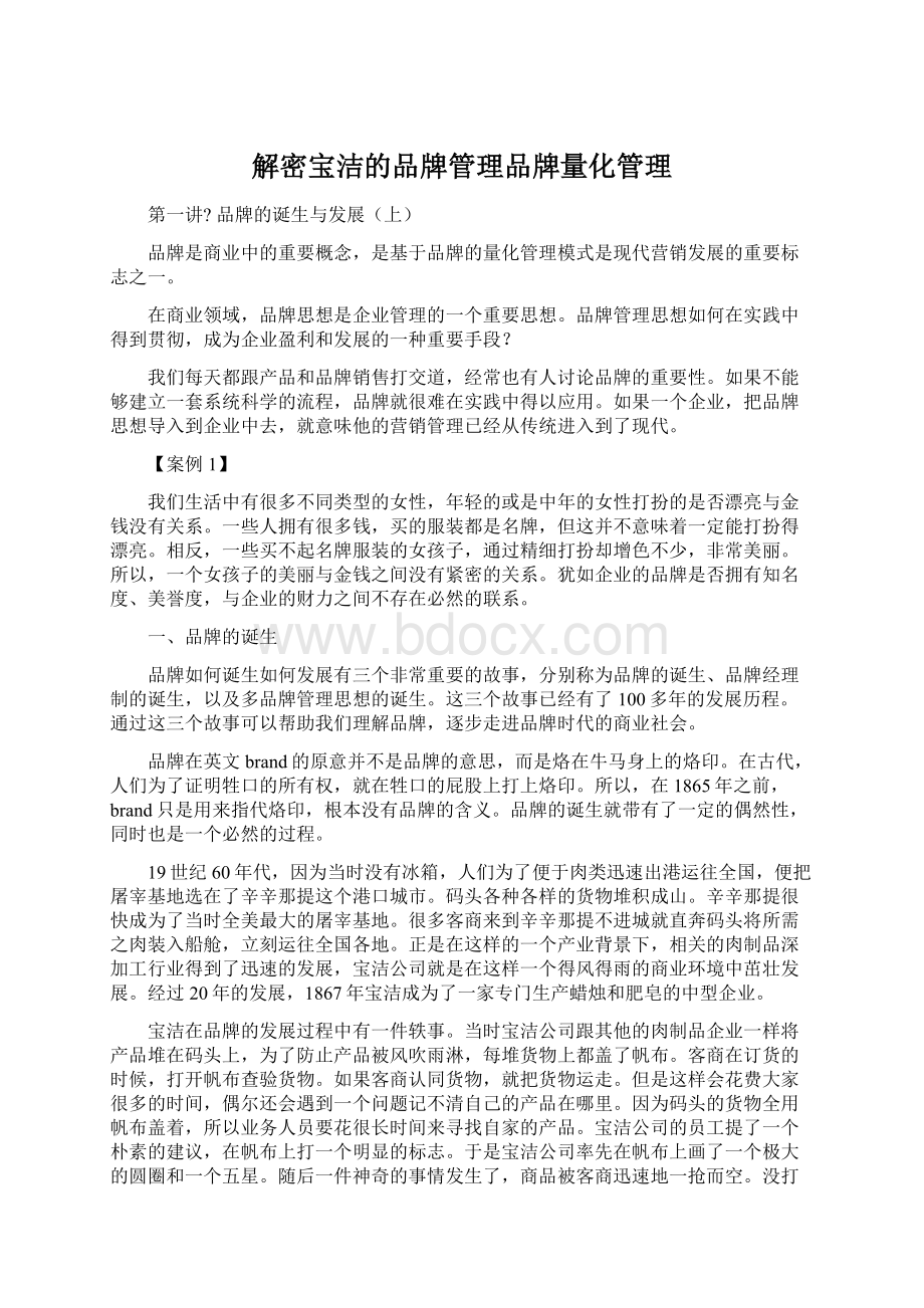 解密宝洁的品牌管理品牌量化管理.docx