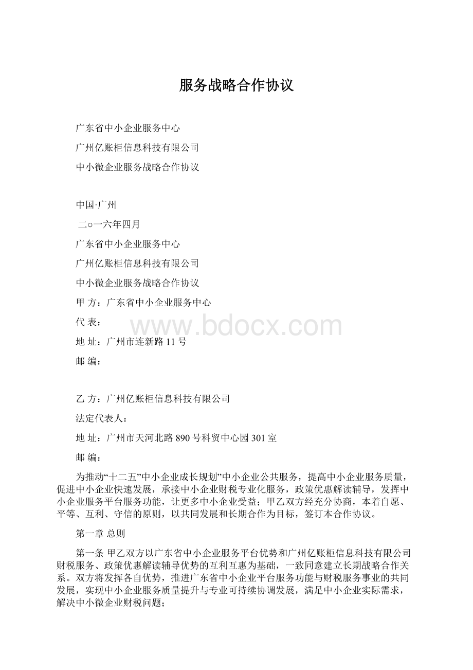 服务战略合作协议Word文件下载.docx_第1页