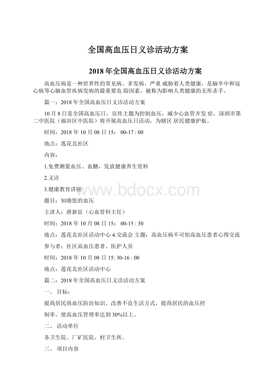 全国高血压日义诊活动方案.docx