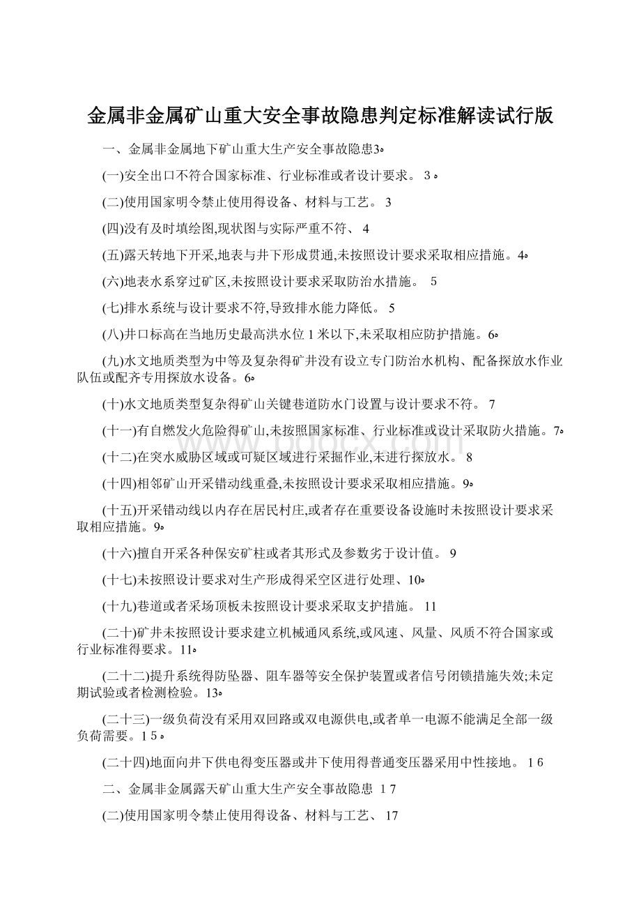 金属非金属矿山重大安全事故隐患判定标准解读试行版Word格式.docx_第1页