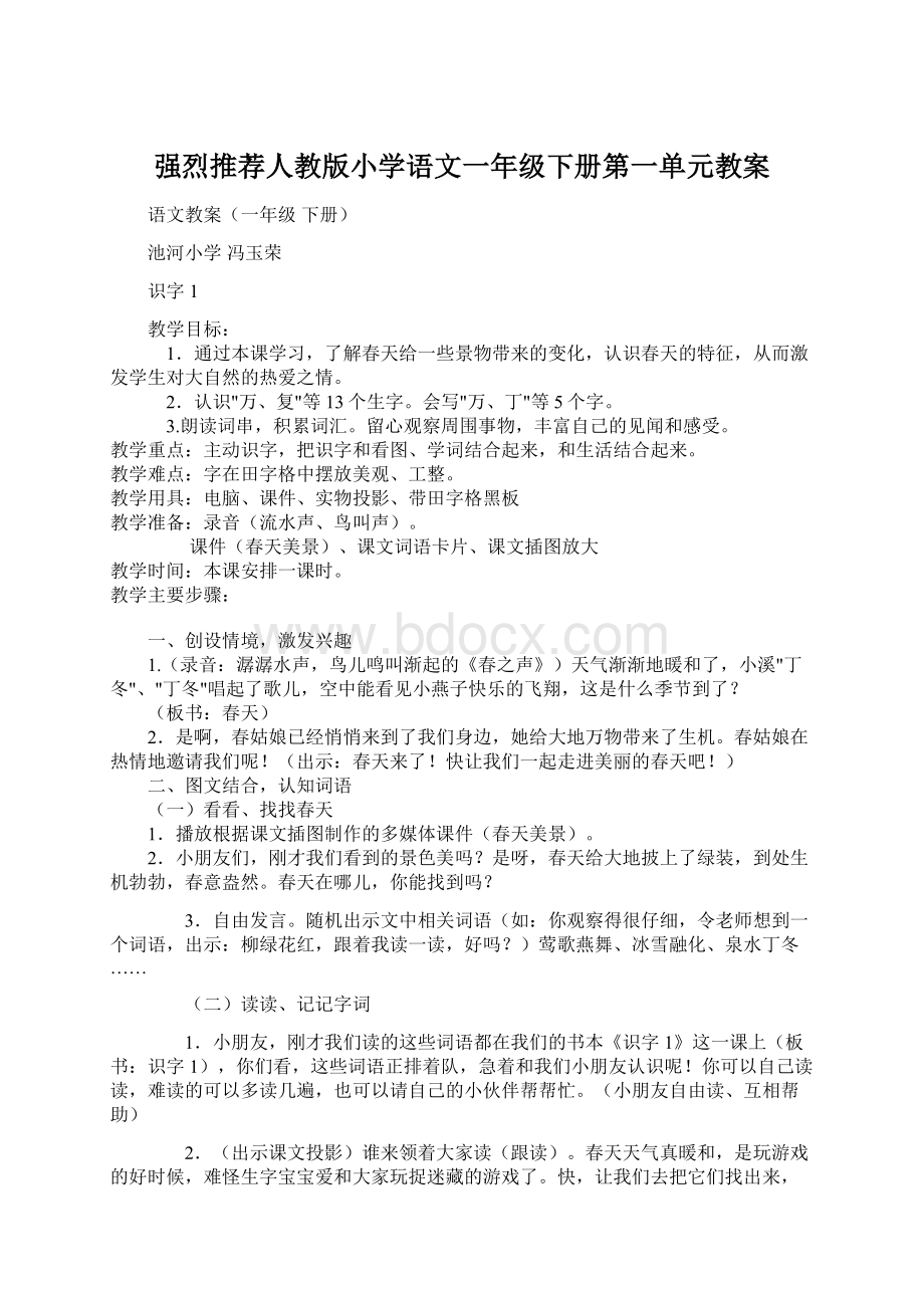 强烈推荐人教版小学语文一年级下册第一单元教案.docx_第1页