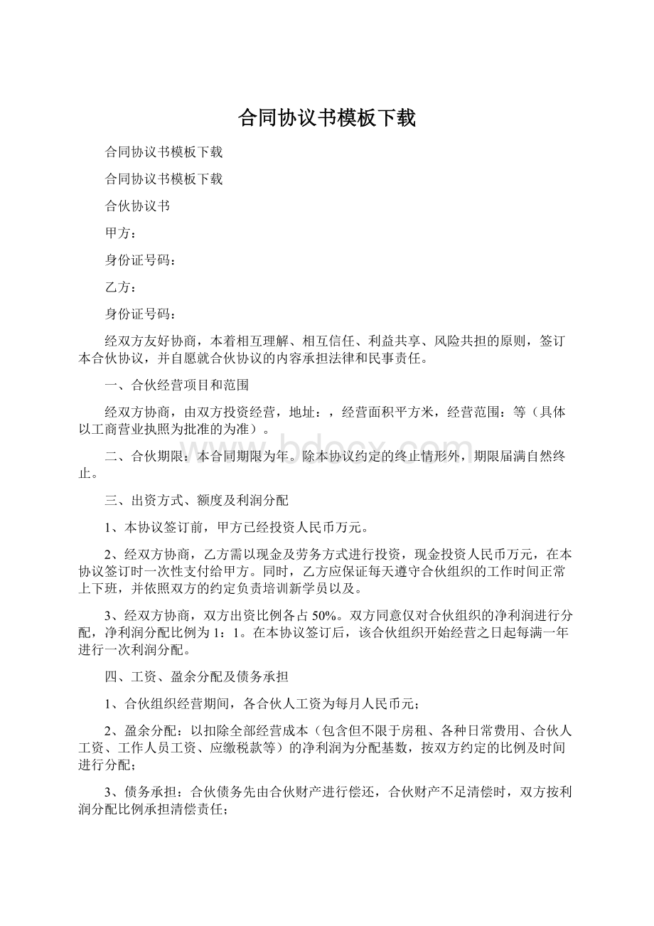 合同协议书模板下载.docx_第1页