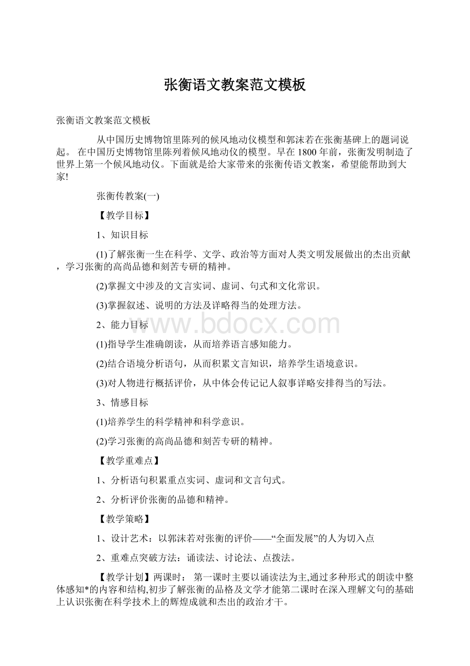 张衡语文教案范文模板Word文档格式.docx