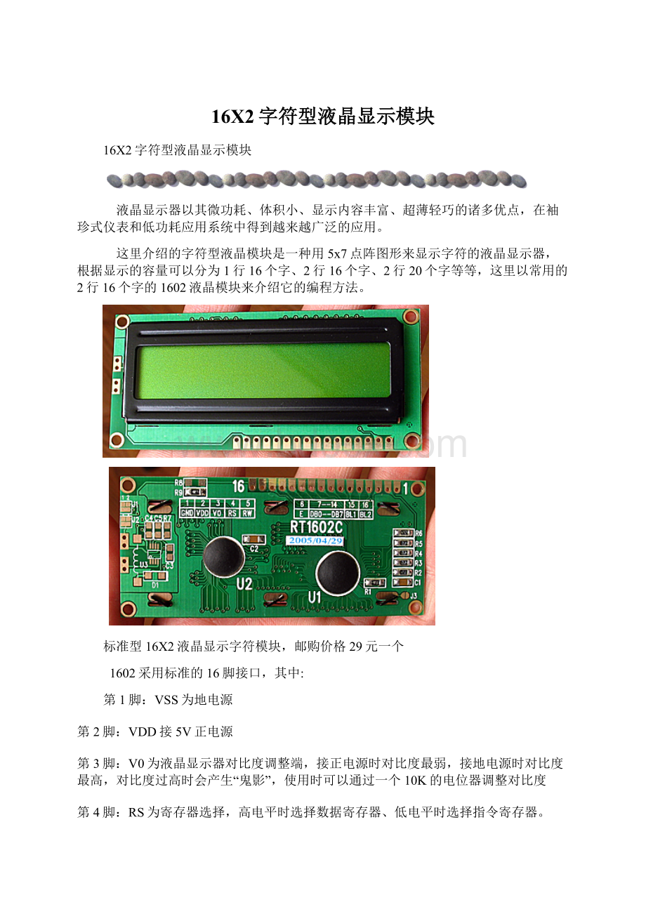 16X2字符型液晶显示模块Word格式文档下载.docx_第1页