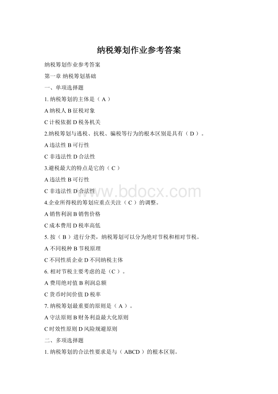 纳税筹划作业参考答案Word格式.docx