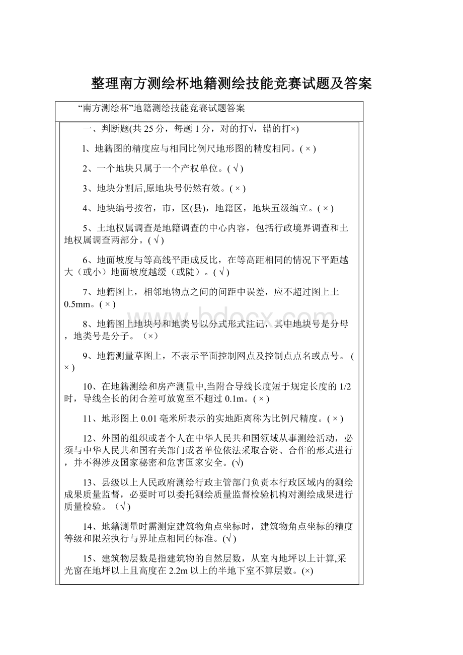 整理南方测绘杯地籍测绘技能竞赛试题及答案Word文件下载.docx_第1页