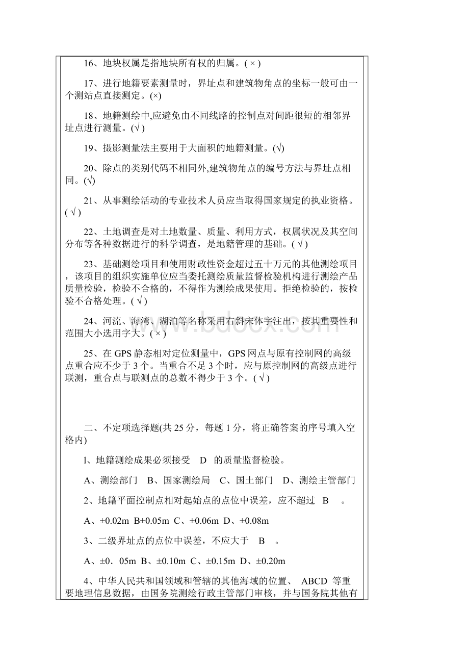 整理南方测绘杯地籍测绘技能竞赛试题及答案Word文件下载.docx_第2页