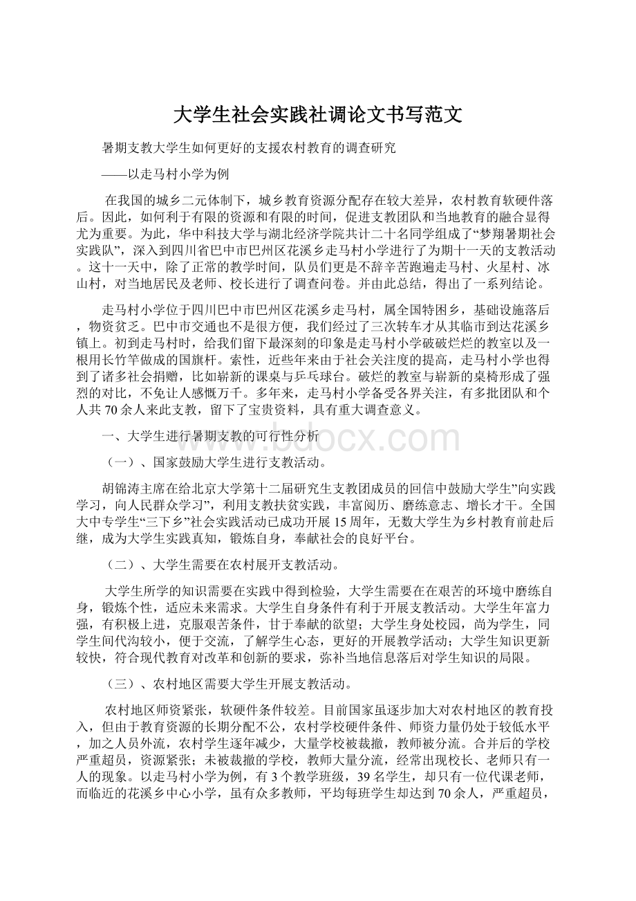 大学生社会实践社调论文书写范文Word下载.docx