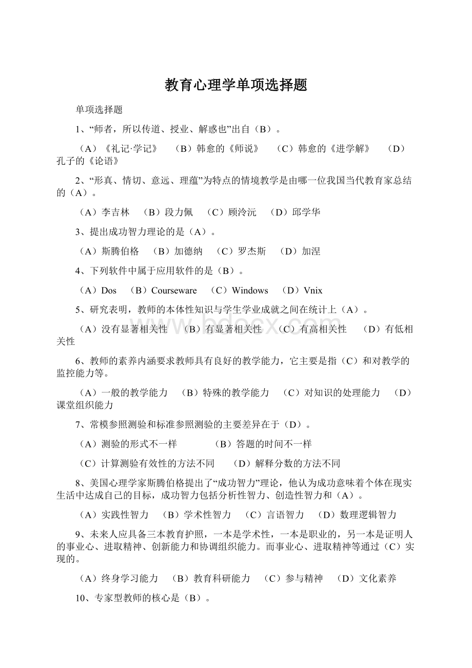 教育心理学单项选择题.docx