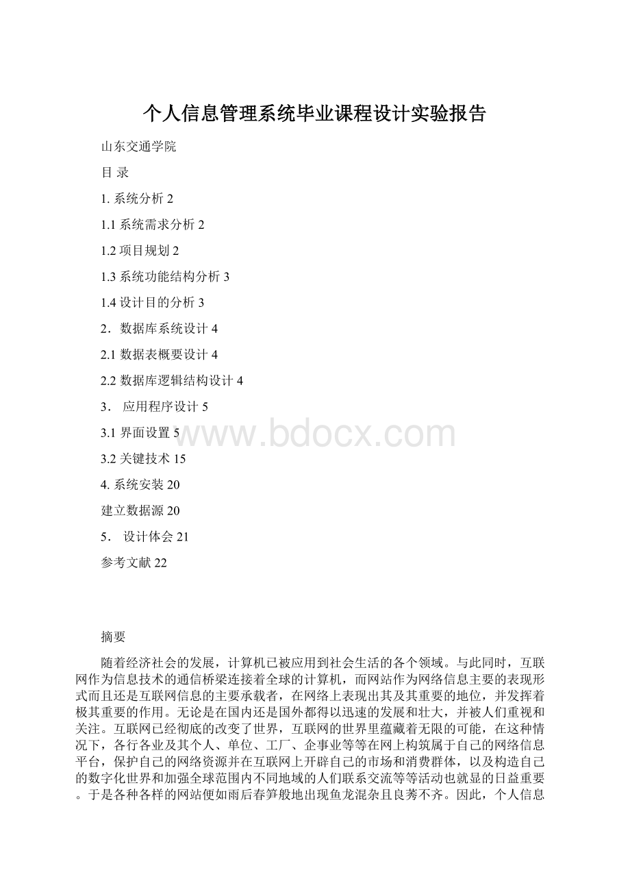 个人信息管理系统毕业课程设计实验报告.docx_第1页