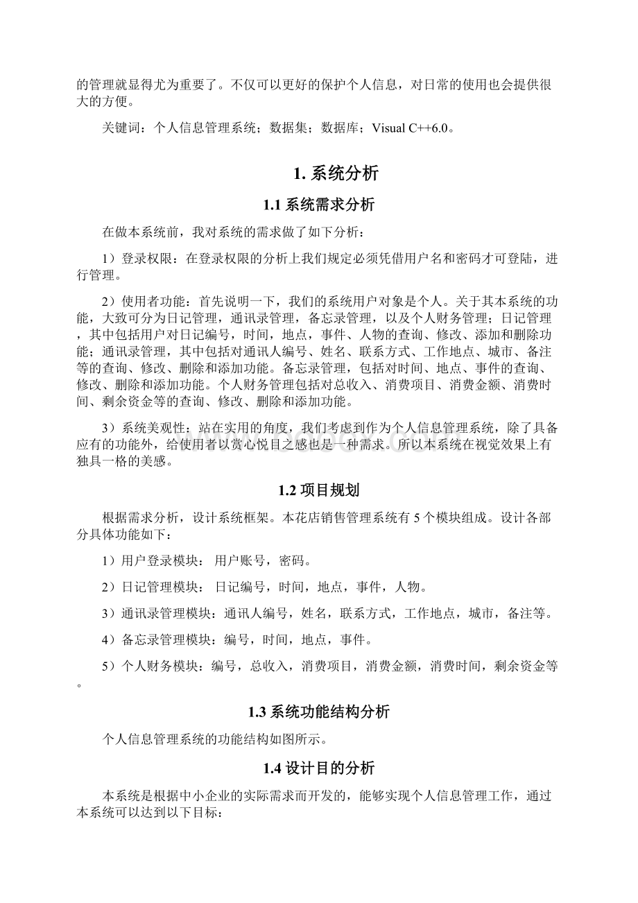 个人信息管理系统毕业课程设计实验报告.docx_第2页