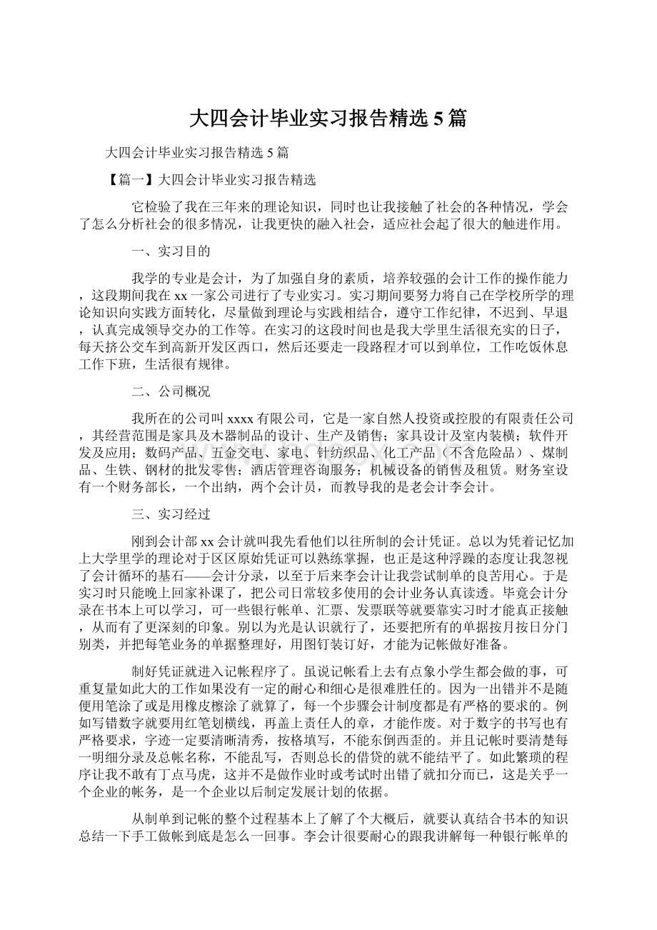 大四会计毕业实习报告精选5篇.docx_第1页