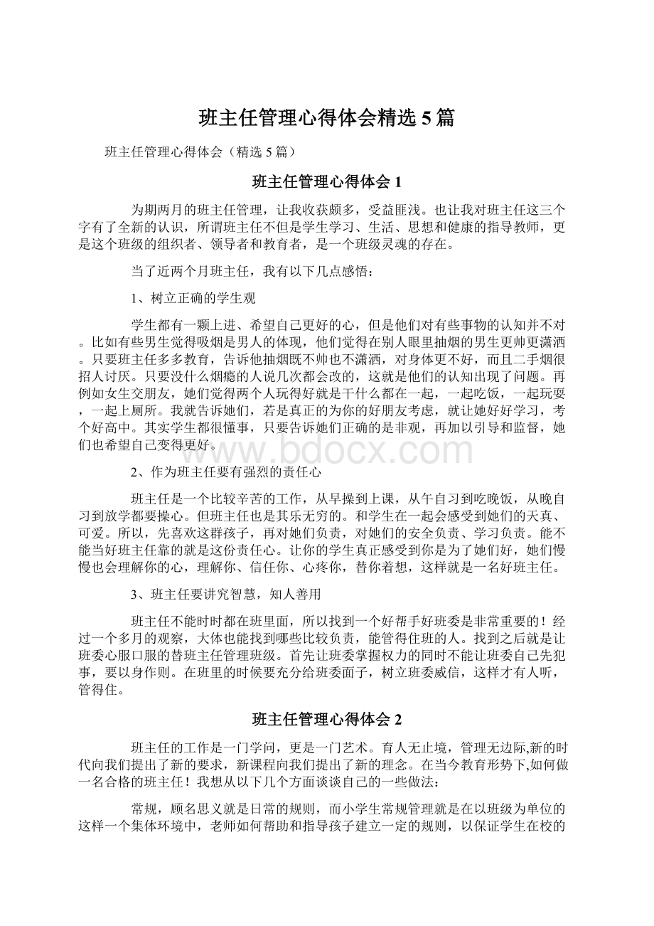 班主任管理心得体会精选5篇Word下载.docx_第1页