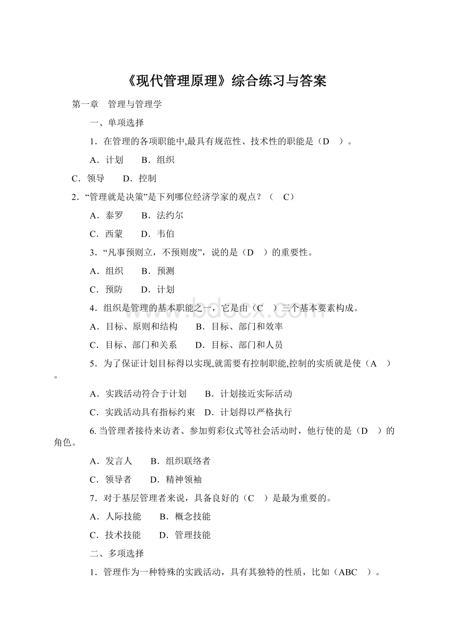 《现代管理原理》综合练习与答案.docx