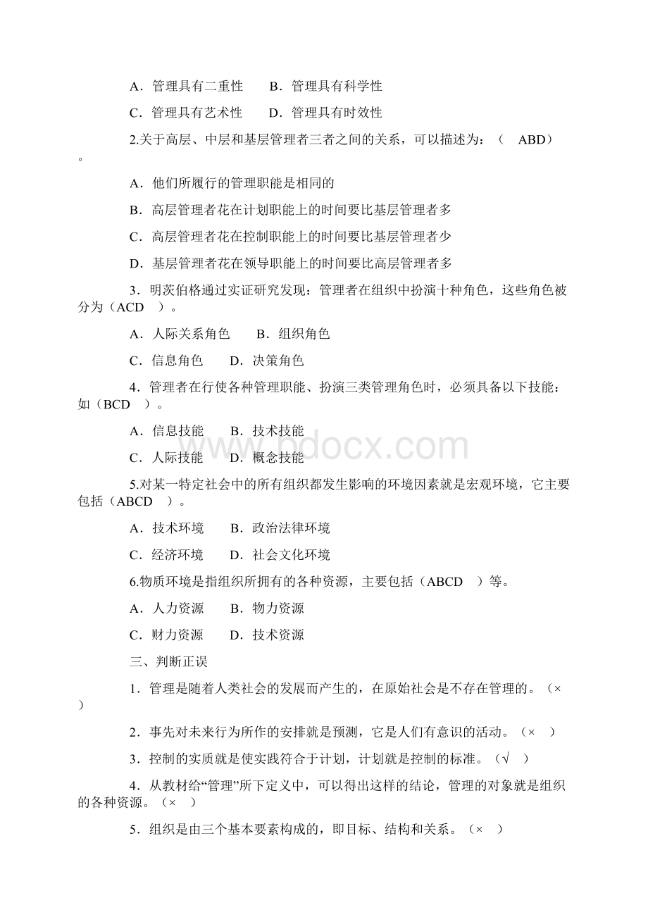 《现代管理原理》综合练习与答案Word下载.docx_第2页