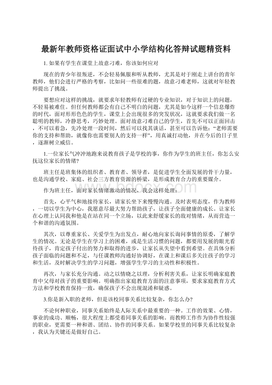 最新年教师资格证面试中小学结构化答辩试题精资料.docx_第1页