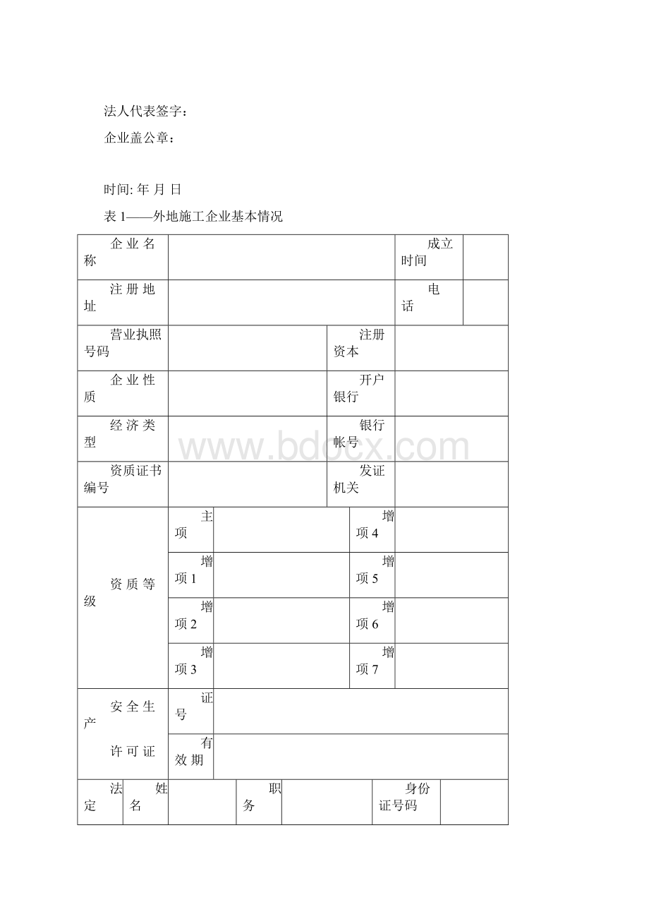 外地施工企业进入河源市承建工程备案申请表文档格式.docx_第2页